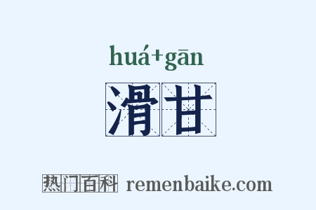 滑甘是什么意思的图片